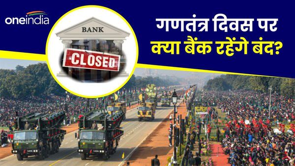 Republic Day 2024: क्या 26 जनवरी को खुले रहेंगे बैंक? क्या ATM नहीं करेंगे काम? जानिए सच
