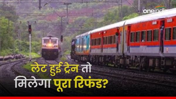 Train Ticket Refund Rule: अगर ट्रेन हुई लेट तो क्या मिलेगा पूरा रिफंड? जानिए रेलवे का ये बड़ा नियम