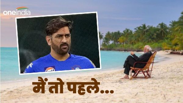 बॉयकॉट मालदीव के बीच वायरल हुआ धोनी का ओल्ड वीडियो, लोगों ने कहा -'ये चलन तो थाला ने शुरु किया'