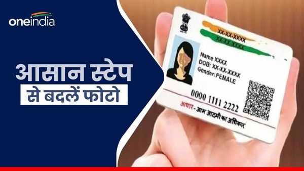 Aadhaar की खराब फोटो के चलते हो रही है दिक्कत? तो इन आसान स्टेप में बदलें अपनी PIC