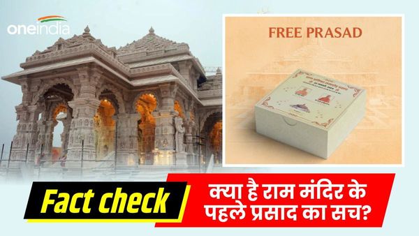 Ram mandir prasad: प्राण प्रतिष्ठा के दिन घर बैठे मिलेगा राम मंदिर का पहला प्रसाद? जान लीजिए असली सच