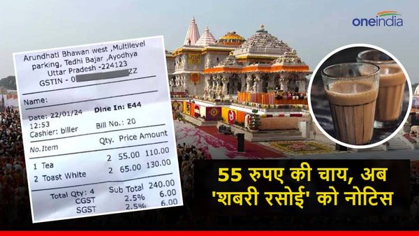 Ayodhya: 'शबरी रसोई' को 55 रुपए की चाय बेचना पड़ेगा भारी! बिल वायरल होने के बाद मिला नोटिस, जानें आगे क्या?