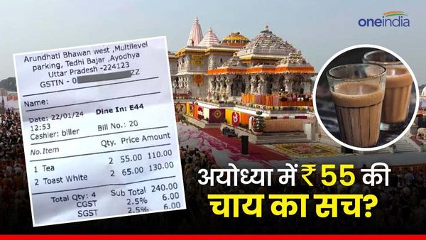 Fact check: अयोध्या की शबरी रसोई में क्यों मिल रही है 55 रुपए की चाय, क्या है वायरल बिल का सच?