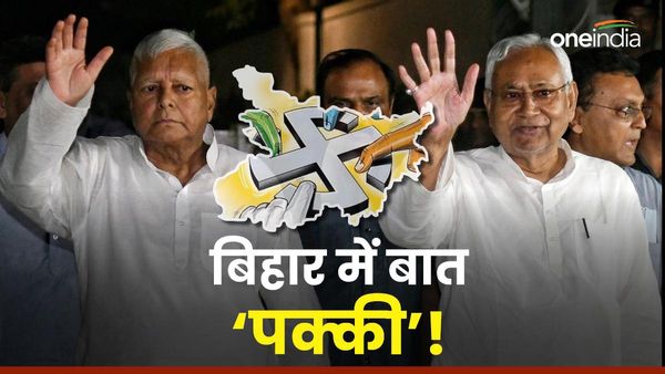 Bihar Politics: जेडीयू-आरजेडी में सीटें लगभग तय, कांग्रेस का भी जुगाड़, नीतीश के लिए बड़ा दिल दिखाएंगे लालू?