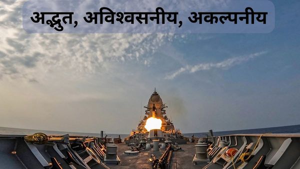 Explainer: चीन में पिन प्वाइंट हमला, पूरा पाकिस्तान रडार पर, इंडियन नेवी के तरकश में 'ब्रह्मास्त्र+' शामिल