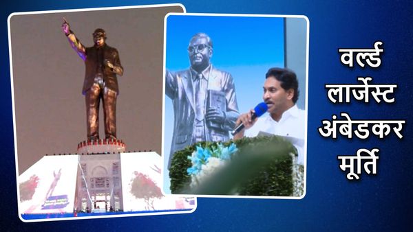Andhra Pradesh News: 206 फीट ऊंची अंबेडकर मूर्ति का CM रेड्डी ने किया इनॉगरेशन, जानें क्या है खासियत?