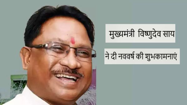 New Year 2024: छत्तीसगढ़ के CM विष्णुदेव साय ने जनता को दी नववर्ष की दी शुभकामनाएं