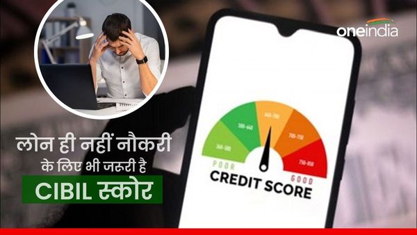 लोन के बाद अब बैंक जॉब्स के लिए भी जरूरी हो गया 'CIBIL' स्कोर, जानें क्या होता है और कैसे बढ़ा सकते हैं?