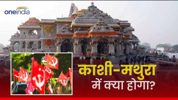 अयोध्या राम मंदिर में प्राण प्रतिष्ठा के बाद टेंशन में CPM, काशी-मथुरा में क्या होगा?