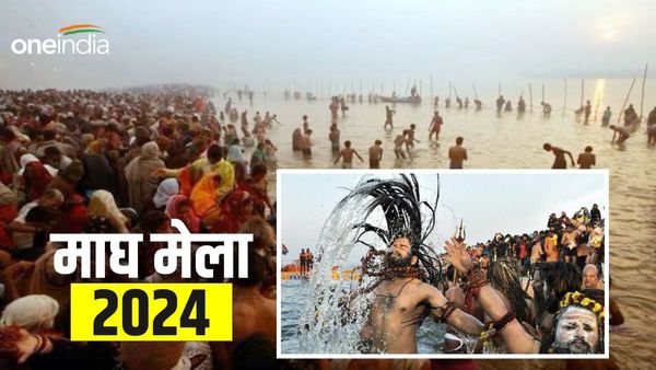 Magh Mela 2024: मकर संक्रांति को पहला स्नान, नोट करें नहान मुहूर्त, जानिए महत्व