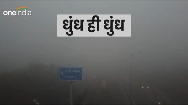 Delhi Fog: दिल्ली- NCR में छाई धुंध की चादर, सड़कों पर रेंग रहे हैं वाहन, दृश्यता शून्य, कब बदलेंगे हालात?