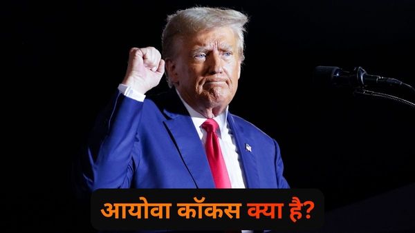 US presidential election: आयोवा कॉकस क्या है? डोनाल्ड ट्रंप को मिली जीत के क्या मायने हैं?