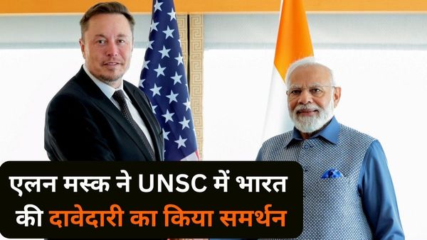 भारत का UNSC का स्थायी सदस्य नहीं होना बेतुका, एलन मस्क ने शक्तिशाली देशों की नीयत पर उठाए सवाल