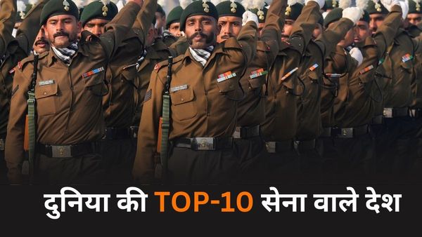 Global Firepower ranking: इंडियन आर्मी के आगे कहीं नहीं ठहरती PAK सेना, टॉप-10 सैन्य ताकत वाले देशों की लिस्ट