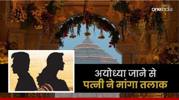 MP News: हनीमून पर गोवा की जगह ले गया अयोध्या तो पत्नी ने मांगा डाइवोर्स, भोपाल लौटते ही ठोका केस