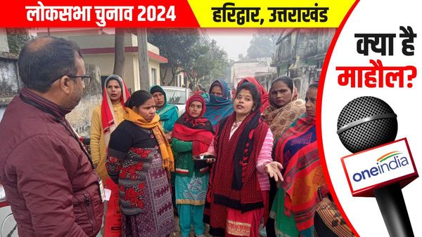 हरिद्वार सीट: जानिए गांव की महिलाओं में सरकार को लेकर क्यों है नाराजगी, इस बार चुनाव को लेकर कह दी बड़ी बात