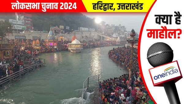 हरिद्वार लोकसभा सीट पर जीत के फैक्टर: क्या कहता है जातीय समीकरण का गणित, जानिए एक्सपर्ट्स की ओपिनियन