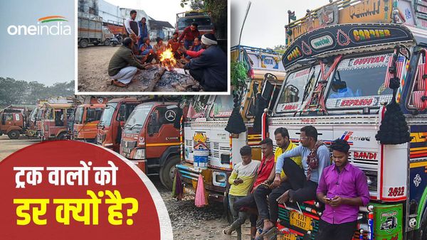 Hit And Run Law: नए कानून से क्यों डर गए हैं ट्रक वाले, इसमें कोई खामी है या बात कुछ और है? जानिए