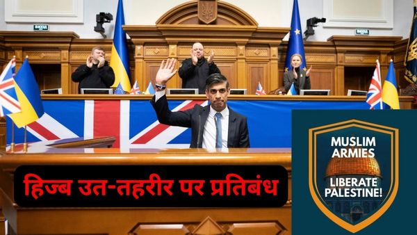 ब्रिटिश सरकार लगाएगी इस्लामिक संगठन हिज्ब उत-तहरीर पर प्रतिबंध, पूरी दुनिया में खलीफा शासन लागू करना है मकसद