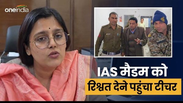 IAS की ईमानदारी खरीदने नोटों की गड्डी लेकर पहुंचा टीचर, पुलिस बुलाकर मैडम ने ऐसे सिखाया सबक