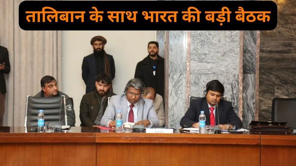 अफगानिस्तान में भारत ने कौन सी खिचड़ी पकाई? तालिबान की बैठक में चीन और पाकिस्तान के साथ हुआ शामिल