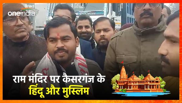 Ayodhya Ram Mandir प्राण प्रतिष्ठा समारोह पर राम के रंग में रंगा कैसरगंज, मुस्लिमों ने कह दी बड़ी बात