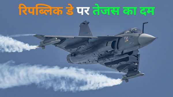 LCA Tejas: गणतंत्र दिवस पर पहली बार दिखा एलसीए तेजस का दम.. जानिए कैसे बन रहा वायुसेना की रीढ़ की हड्डी?