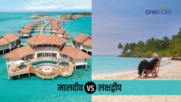 Maldives VS Lakshadweep: मालदीव या लक्षद्वीप कहां जाना है सस्ता, जानिए कितना आएगा खर्च