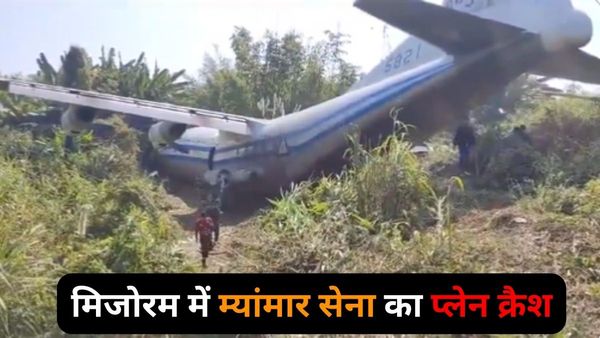 मिजोरम एयरपोर्ट पर क्रैश हुआ म्यांमार सेना का मिलिट्री प्लेन, 14 लोग थे सवार