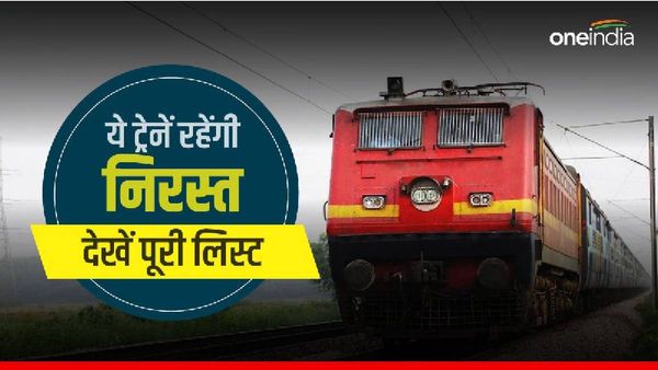 Cancelled Trains List: सोनपुर-छपरा एक्सप्रेस सहित रेलवे ने निरस्त की कई ट्रेनें, यहां देखें पूरी लिस्ट