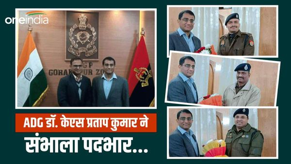 UP News: गोरखपुर जोन के नए ADG डॉ. केएस प्रताप कुमार ने संभाला पदभार,कहा- पीड़ितों के साथ नहीं होगा अन्याय