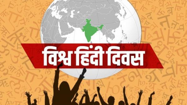 World Hindi Day: हिन्दी के बढ़ते प्रभाव से खतरे में पड़ती बोलियां