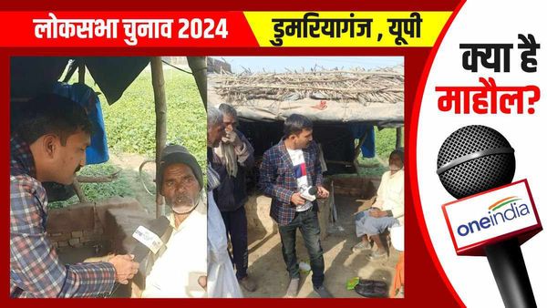 Domariaganj Lok Sabha: 5 साल में एक बार भी गांव नहीं आए सांसद, नहीं हुआ कोई विकास, फिर भी वोट 'मोदी को'