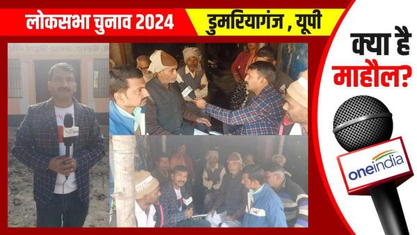 Domariaganj Lok Sabha Election 2024: नई कार्यशैली के लिए परिवर्तन जरूरी, 'इंडिया गठबंधन' को देंगे एक मौका