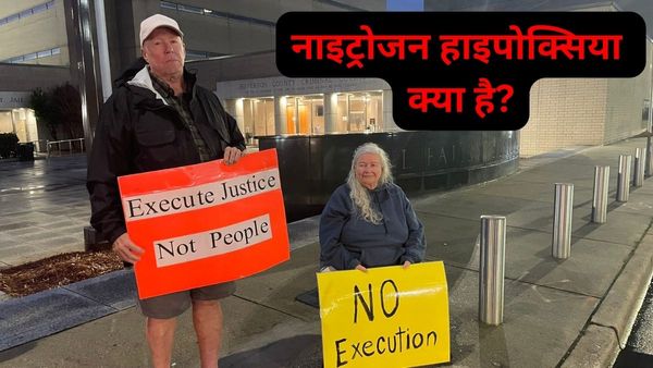 नाइट्रोजन हाइपोक्सिया क्या है? जिसे सूंघाकर अमेरिका में दी गई है पहली बार मौत की सजा, क्यों हो रहा है विवाद?