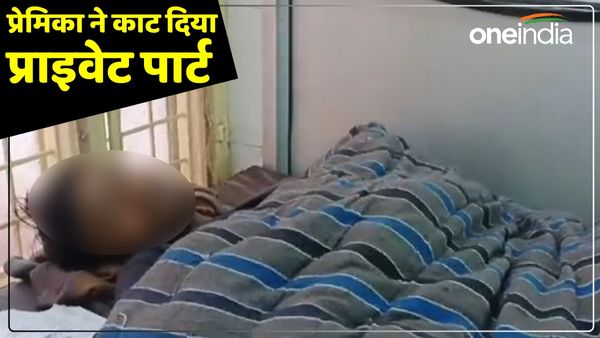 UP News: प्रेमिका ने काटा प्रेमी का प्राइवेट पार्ट, दोस्तों के साथ दिया घटना को अंजाम