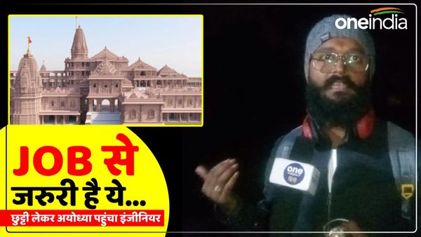 Ram Mandir: नौकरी से छुट्टी लेकर महाराष्ट्र से अयोध्या पहुंचा ये शख्स, बोला- नौकरी से ज्यादा अहम है ये पल