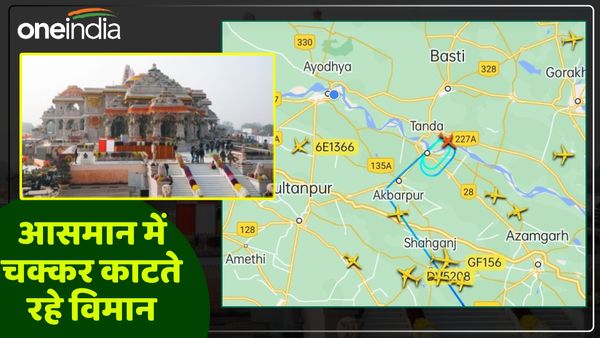 Ram Mandir: अयोध्या हवाई क्षेत्र में पूरे दिन मंडराते रहे विमान, सुबह से शाम तक व्यस्त रह हवाई मार्ग