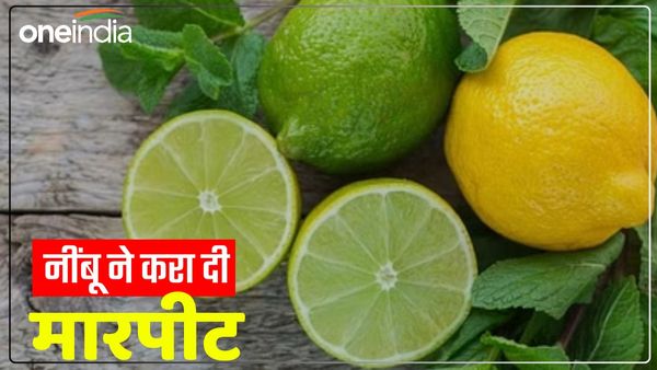 UP News: एक नींबू ने करा दी दो पक्षों में मारपीट, हालात संभालने पहुंची दो थानों की पुलिस, 5 पर केस दर्ज