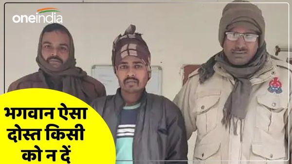 UP News: भगवान ऐसा दोस्त किसी को न दें, बहन से थी दरिंदगी, गर्भवती हुई तो खुली पोल, गया जेल