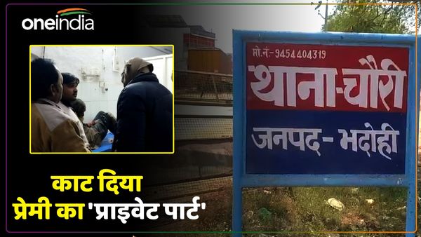 Bhadohi News: प्रेमी का 'प्राइवेट पार्ट' काटा, बेटी से प्यार करने पर युवक से नाराज थे प्रेमिका के परिजन