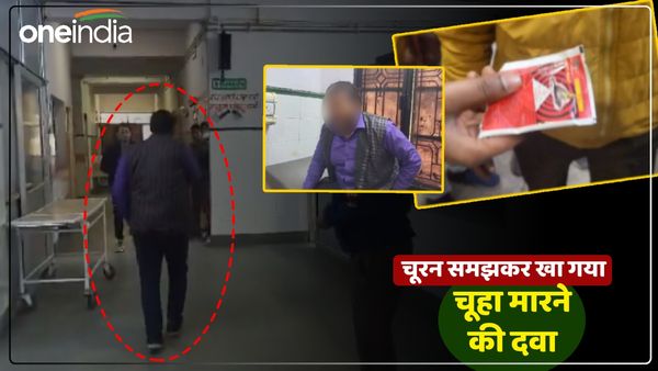 UP News: पिता ने खरीदा चूहे मारने की दवा, चूरन समझकर खा लिया बेटा, फिर दोनों भागे अस्पताल और