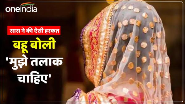 UP News: बहू का क्रीम पाउडर लगाती थी सास, मामला पहुंचा थाने, बोली- 'मुझे तलाक चाहिए', पुलिस भी हैरान