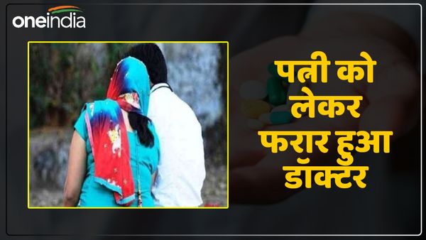 UP News: पति चलाता था ट्रक, पत्नी बीमारी के बहाने डॉक्टर संग करती थी रोमांस, पोल खुलने से पहले दोनों हुए फरार
