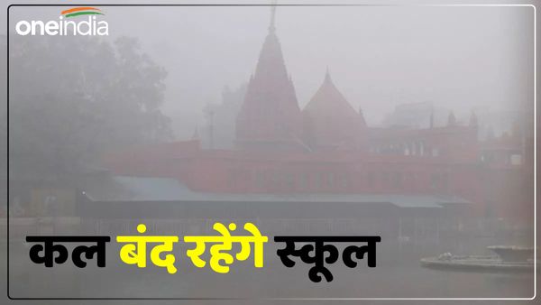 Varanasi News: फिर स्कूल बंद, जानिए आज क्या जारी हुई सूचना, घने कोहरे ने रोकी विमानों की रफ्तार