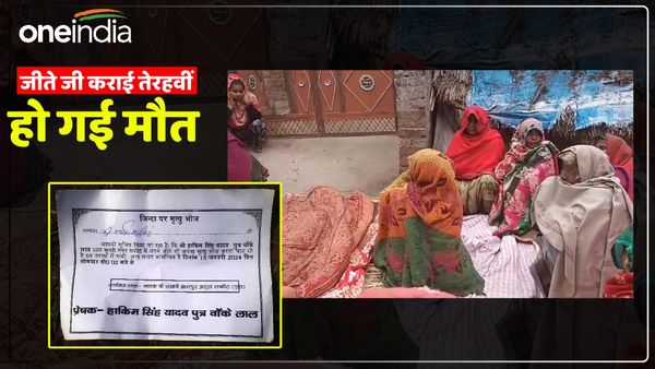 UP News: शख्स ने जीते जी कराई अपनी तेरहवीं, दो दिन बाद हो गई 'मौत', ग्रामीण भी हैरान