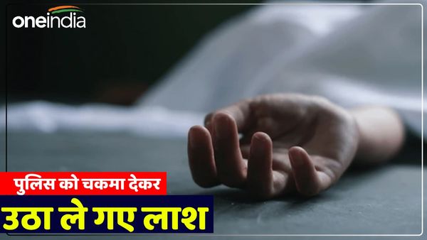 UP News: पुलिस को चकमा देकर उठा ले गए 'लाश', असली परिवार पहुंचा पुलिस के पास तो उड़ गए होश