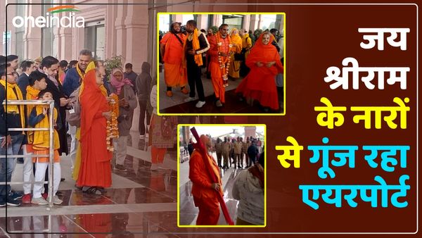 Ram Mandir inauguration: दिन भर जय श्री राम के नारों से गूंजता रहा एयरपोर्ट, विदेशी भी गा रहे रामधुन