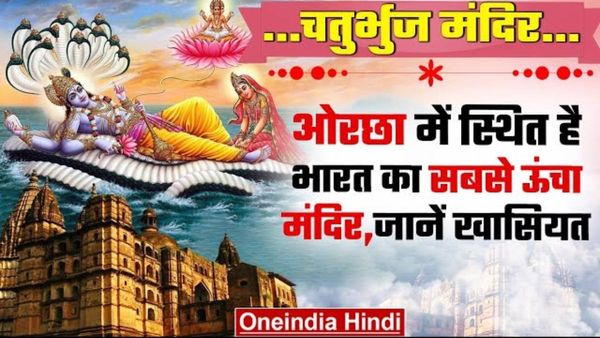 Orchha Chaturbhuj Temple: भारत का सबसे ऊंचा ओरछा का चतुर्भुज मंदिर, जिसके बनने की कहानी है बेहद दिलचस्प