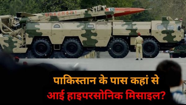 पाकिस्तान ने किया हाइपरसोनिक मिसाइल होने का दावा, भारत से पहले कैसे हासिल किया युद्ध बदलने वाला हथियार?